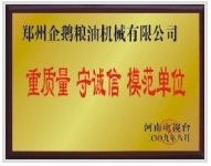 重質(zhì)量、守模范單位